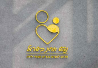 לוגו נפש אחת בישראל מרחב לנשים בהריון ואחרי לידה ירושלים